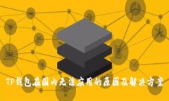 TP钱包在国内无法应用的原