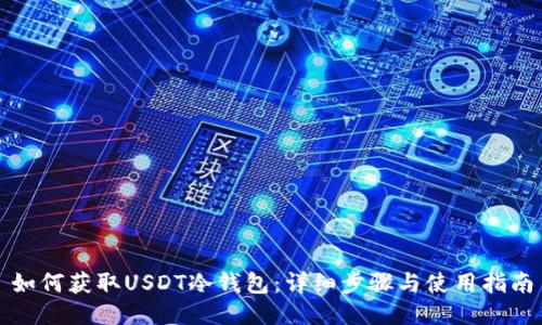 如何获取USDT冷钱包：详细步骤与使用指南