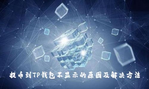 提币到TP钱包不显示的原因及解决方法