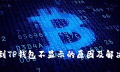 提币到TP钱包不显示的原因