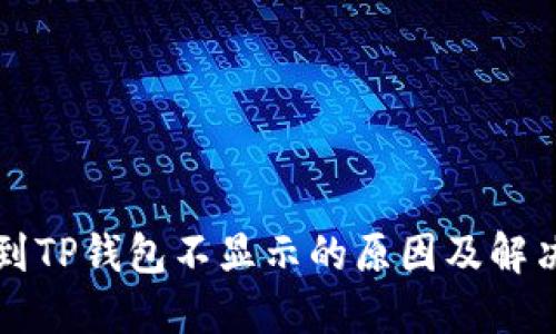 提币到TP钱包不显示的原因及解决方法