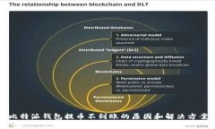 比特派钱包提币不到账的