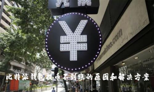 比特派钱包提币不到账的原因和解决方案