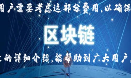 题目：如何将TP钱包连接至Uniswap来进行加密货币交易

  如何将TP钱包连接至Uniswap来进行加密货币交易/  
 guanjianci Uniswap, TP钱包, 加密货币, 钱包连接/ guanjianci 

在日益增长的区块链和加密货币市场中，去中心化交易所（DEX）如Uniswap使得用户能够无缝地进行代币交易。在此过程中，与自己的数字钱包连接是关键的一步。TP钱包，作为一种流行的数字钱包，受到许多用户的青睐。本文将详细介绍如何将TP钱包连接至Uniswap进行加密货币交易的流程，并深入探讨相关问题，帮助用户更全面地理解这种连接方式的优势和潜在风险。

一、TP钱包简介

TP钱包是一款功能强大的数字货币钱包，用户可以通过它安全地存储和管理多种加密货币。TP钱包支持多链操作，不仅可以存储以太坊（ETH）及其ERC20代币，还支持包括BSC（Binance Smart Chain）等其他链的代币。TP钱包的用户界面友好，便于用户进行操作，且具备备份与恢复功能，保障用户资产的安全。

TP钱包的另一个优势在于其内置的去中心化交易功能，这使得用户可以在钱包内直接进行代币交换而不需要额外的操作。因此，将TP钱包连接至Uniswap不仅可以增强用户的灵活性，也能提供更为丰富的交易体验。

二、如何连接TP钱包至Uniswap

连接TP钱包至Uniswap的过程实际上相对简单，只需要几个步骤。下面将详细介绍如何完成这一连接过程。

h4步骤一：下载并安装TP钱包/h4

首先，用户需要下载并安装TP钱包。根据使用的操作系统（iOS或Android），用户可以在App Store或Google Play中搜索“TP Wallet”进行下载。成功安装后，打开迷你应用程序，并创建一个新钱包或者导入现有钱包。如果用户是新手，请务必记住妥善保管助记词，以防钱包丢失。

h4步骤二：获取以太坊或其他支持代币/h4

在连接Uniswap之前，用户需要确保TP钱包中拥有足够的以太坊或其他支持的代币。用户可以通过转账或购买的方式将代币注入TP钱包中。请注意，交易时需要留有足够的ETH来支付网络手续费（Gas费）。

h4步骤三：访问Uniswap网页/h4

接下来，用户需要在浏览器中输入“uniswap.org”，并点击进入Uniswap官方网页。需要确认访问的是官方网站，以免陷入钓鱼网站的陷阱。

h4步骤四：点击连接钱包/h4

在Uniswap页面，用户会发现明显的“连接钱包”按钮。点击此按钮后，系统会弹出多个钱包的选项。在选项中，找到并选择“TP钱包”。此时，系统会要求用户授权连接。用户需确认并通过TP钱包的提示进行授权。

h4步骤五：完成连接/h4

如果上述步骤操作正确，TP钱包就成功连接至Uniswap。用户现在可以开始在Uniswap平台上进行加密货币交易。在确保钱包连接状态的同时，用户可以自由选择交易对并输入想要交易的数量进行交易。

三、常见问题解答

1. 为什么选择Uniswap而不是中心化交易所？

选择Uniswap等去中心化交易所的主要原因有几个。首先，用户掌控自己的私钥，这意味着用户对资产的完全控制权。其次，去中心化交易所通常不需要繁琐的KYC（了解你的客户）流程，这使得小额交易变得更加方便。此外，Uniswap允许用户以流动资金池的方式参与交易，可以为流动性提供者带来收益，这是中心化交易所不具备的特性。

许多用户也喜欢Uniswap的无许可特性，意味着任何人都可以在其平台上创建新代币或参与交易。相比于传统的中心化交易所，需要经过严格的审核和资格审查，Uniswap给了更多的新兴项目机会进入市场。

然而，去中心化交易所也存在风险。市场上的流动性可能不均，用户在某些极端情况下可能面临滑点等问题。因此，在选择Uniswap或其他去中心化交易所时，用户应根据自身需求权衡利弊。

2. 如何确保在Uniswap交易中的安全？

在进行任何加密货币交易时，安全是用户最首要的考量。对于Uniswap用户来说，确保安全的策略主要包括以下几点：

首先，要确保所使用的网络连接是安全的。尽量避免在公共WiFi网络上进行交易，以避免面临数据泄露的风险。使用VPN也可以增强网络连接的安全性。

其次，用户应始终确认自己访问的是官方的Uniswap网站，防止遭遇钓鱼网站。此外，在连接钱包及交易时，要仔细阅读所有弹出的警告与提示，确保明白自己的操作。

另外，用户还需要定期更新TP钱包的版本，以确保自己享受到最新的安全保护。一旦发现任何可疑活动，应立即更改钱包密码，或将资产转移至其他更安全的钱包以保护资金安全。

3. 转帐失败的原因有哪些？

在TP钱包与Uniswap交易过程中，有时用户可能会遇到转账失败的情况，这种情况通常与以下几个因素相关：

首先，网络拥堵可能导致交易处理时间延长，用户可能会因为未及时确认手续费较高而未能完成交易。此时，增加Gas费用可能有助于加速交易。

其次，用户输入的交易数量是否超出了其在TP钱包内的余额，或是否输入了不合法的交易对信息都会导致转账失败。因此，在进行任何交易前应仔细检查输入的金额和代币信息。

另外，TP钱包与Uniswap连接的过程中的一些技术问题，也可能导致交易失败，比如网络问题或软件兼容性问题。用户在遇到此类问题时，可以尝试重新连接或刷新页面，必要时也可寻求社区支持或查询常见问题解答。

4. Uniswap的交易滑点是什么？如何避免？

滑点是指资产交易时，预计价格与实际交易价格之间的差异。在Uniswap等去中心化交易所中，由于流动性不足，交易者在交易较大金额的交易时，可能会产生更大的滑点。这可能导致交易者以高于预期的价格购买资产或以低于预期的价格出售资产。

为了缓解滑点，用户可以选择设置滑点容忍度。在进行交易时，Uniswap允许用户设置一个允许的滑点范围（通常为0.5%-3%），一旦滑点超过此范围，交易将不会执行。用户应根据市场状况来调整滑点容忍度，并在进行大笔交易时分批进行，这样可以降低单笔交易所产生的市场影响。

此外，用户应尽量在市场流动性较强的时段进行交易，比如市场活跃时段，这样可以大幅降低滑点带来的风险。

5. 使用TP钱包和Uniswap的费用有哪些？

在TP钱包和Uniswap进行交易时，用户需要了解并注意可能产生的费用。这些费用主要包括两部分：

第一部分是以太坊网络上的Gas费用。由于Uniswap建立在以太坊网络上，用户在进行每一笔交易时，都需要支付一定的Gas费用。而Gas费用的多少受网络拥堵程度影响，通常在使用时需要根据实时情况调整Gas费用来确保交易能够快速确认。

第二部分是Uniswap的交易费用。Uniswap为每笔交易收取一定比例的交易费用，这通常为0.3%。这笔费用将作为流动性提供者的奖励分配给流动资金池。在选择交易时，用户需要考虑这部分费用，以确保交易是合理的。

了解这些费用后，用户可以更好地规划自己的交易策略，避免不必要的成本支出。

综上所述，将TP钱包连接至Uniswap的过程并不复杂，但在此过程中，用户需要考虑安全性、费用、交易策略等多个方面，以确保在这条区块链道路上稳健前行。希望通过本文的详细介绍，能帮助到广大用户，在进行加密货币交易时游刃有余。