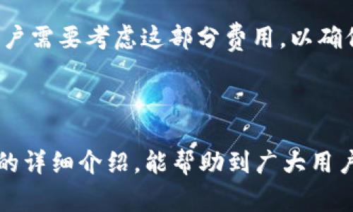 题目：如何将TP钱包连接至Uniswap来进行加密货币交易

  如何将TP钱包连接至Uniswap来进行加密货币交易/  
 guanjianci Uniswap, TP钱包, 加密货币, 钱包连接/ guanjianci 

在日益增长的区块链和加密货币市场中，去中心化交易所（DEX）如Uniswap使得用户能够无缝地进行代币交易。在此过程中，与自己的数字钱包连接是关键的一步。TP钱包，作为一种流行的数字钱包，受到许多用户的青睐。本文将详细介绍如何将TP钱包连接至Uniswap进行加密货币交易的流程，并深入探讨相关问题，帮助用户更全面地理解这种连接方式的优势和潜在风险。

一、TP钱包简介

TP钱包是一款功能强大的数字货币钱包，用户可以通过它安全地存储和管理多种加密货币。TP钱包支持多链操作，不仅可以存储以太坊（ETH）及其ERC20代币，还支持包括BSC（Binance Smart Chain）等其他链的代币。TP钱包的用户界面友好，便于用户进行操作，且具备备份与恢复功能，保障用户资产的安全。

TP钱包的另一个优势在于其内置的去中心化交易功能，这使得用户可以在钱包内直接进行代币交换而不需要额外的操作。因此，将TP钱包连接至Uniswap不仅可以增强用户的灵活性，也能提供更为丰富的交易体验。

二、如何连接TP钱包至Uniswap

连接TP钱包至Uniswap的过程实际上相对简单，只需要几个步骤。下面将详细介绍如何完成这一连接过程。

h4步骤一：下载并安装TP钱包/h4

首先，用户需要下载并安装TP钱包。根据使用的操作系统（iOS或Android），用户可以在App Store或Google Play中搜索“TP Wallet”进行下载。成功安装后，打开迷你应用程序，并创建一个新钱包或者导入现有钱包。如果用户是新手，请务必记住妥善保管助记词，以防钱包丢失。

h4步骤二：获取以太坊或其他支持代币/h4

在连接Uniswap之前，用户需要确保TP钱包中拥有足够的以太坊或其他支持的代币。用户可以通过转账或购买的方式将代币注入TP钱包中。请注意，交易时需要留有足够的ETH来支付网络手续费（Gas费）。

h4步骤三：访问Uniswap网页/h4

接下来，用户需要在浏览器中输入“uniswap.org”，并点击进入Uniswap官方网页。需要确认访问的是官方网站，以免陷入钓鱼网站的陷阱。

h4步骤四：点击连接钱包/h4

在Uniswap页面，用户会发现明显的“连接钱包”按钮。点击此按钮后，系统会弹出多个钱包的选项。在选项中，找到并选择“TP钱包”。此时，系统会要求用户授权连接。用户需确认并通过TP钱包的提示进行授权。

h4步骤五：完成连接/h4

如果上述步骤操作正确，TP钱包就成功连接至Uniswap。用户现在可以开始在Uniswap平台上进行加密货币交易。在确保钱包连接状态的同时，用户可以自由选择交易对并输入想要交易的数量进行交易。

三、常见问题解答

1. 为什么选择Uniswap而不是中心化交易所？

选择Uniswap等去中心化交易所的主要原因有几个。首先，用户掌控自己的私钥，这意味着用户对资产的完全控制权。其次，去中心化交易所通常不需要繁琐的KYC（了解你的客户）流程，这使得小额交易变得更加方便。此外，Uniswap允许用户以流动资金池的方式参与交易，可以为流动性提供者带来收益，这是中心化交易所不具备的特性。

许多用户也喜欢Uniswap的无许可特性，意味着任何人都可以在其平台上创建新代币或参与交易。相比于传统的中心化交易所，需要经过严格的审核和资格审查，Uniswap给了更多的新兴项目机会进入市场。

然而，去中心化交易所也存在风险。市场上的流动性可能不均，用户在某些极端情况下可能面临滑点等问题。因此，在选择Uniswap或其他去中心化交易所时，用户应根据自身需求权衡利弊。

2. 如何确保在Uniswap交易中的安全？

在进行任何加密货币交易时，安全是用户最首要的考量。对于Uniswap用户来说，确保安全的策略主要包括以下几点：

首先，要确保所使用的网络连接是安全的。尽量避免在公共WiFi网络上进行交易，以避免面临数据泄露的风险。使用VPN也可以增强网络连接的安全性。

其次，用户应始终确认自己访问的是官方的Uniswap网站，防止遭遇钓鱼网站。此外，在连接钱包及交易时，要仔细阅读所有弹出的警告与提示，确保明白自己的操作。

另外，用户还需要定期更新TP钱包的版本，以确保自己享受到最新的安全保护。一旦发现任何可疑活动，应立即更改钱包密码，或将资产转移至其他更安全的钱包以保护资金安全。

3. 转帐失败的原因有哪些？

在TP钱包与Uniswap交易过程中，有时用户可能会遇到转账失败的情况，这种情况通常与以下几个因素相关：

首先，网络拥堵可能导致交易处理时间延长，用户可能会因为未及时确认手续费较高而未能完成交易。此时，增加Gas费用可能有助于加速交易。

其次，用户输入的交易数量是否超出了其在TP钱包内的余额，或是否输入了不合法的交易对信息都会导致转账失败。因此，在进行任何交易前应仔细检查输入的金额和代币信息。

另外，TP钱包与Uniswap连接的过程中的一些技术问题，也可能导致交易失败，比如网络问题或软件兼容性问题。用户在遇到此类问题时，可以尝试重新连接或刷新页面，必要时也可寻求社区支持或查询常见问题解答。

4. Uniswap的交易滑点是什么？如何避免？

滑点是指资产交易时，预计价格与实际交易价格之间的差异。在Uniswap等去中心化交易所中，由于流动性不足，交易者在交易较大金额的交易时，可能会产生更大的滑点。这可能导致交易者以高于预期的价格购买资产或以低于预期的价格出售资产。

为了缓解滑点，用户可以选择设置滑点容忍度。在进行交易时，Uniswap允许用户设置一个允许的滑点范围（通常为0.5%-3%），一旦滑点超过此范围，交易将不会执行。用户应根据市场状况来调整滑点容忍度，并在进行大笔交易时分批进行，这样可以降低单笔交易所产生的市场影响。

此外，用户应尽量在市场流动性较强的时段进行交易，比如市场活跃时段，这样可以大幅降低滑点带来的风险。

5. 使用TP钱包和Uniswap的费用有哪些？

在TP钱包和Uniswap进行交易时，用户需要了解并注意可能产生的费用。这些费用主要包括两部分：

第一部分是以太坊网络上的Gas费用。由于Uniswap建立在以太坊网络上，用户在进行每一笔交易时，都需要支付一定的Gas费用。而Gas费用的多少受网络拥堵程度影响，通常在使用时需要根据实时情况调整Gas费用来确保交易能够快速确认。

第二部分是Uniswap的交易费用。Uniswap为每笔交易收取一定比例的交易费用，这通常为0.3%。这笔费用将作为流动性提供者的奖励分配给流动资金池。在选择交易时，用户需要考虑这部分费用，以确保交易是合理的。

了解这些费用后，用户可以更好地规划自己的交易策略，避免不必要的成本支出。

综上所述，将TP钱包连接至Uniswap的过程并不复杂，但在此过程中，用户需要考虑安全性、费用、交易策略等多个方面，以确保在这条区块链道路上稳健前行。希望通过本文的详细介绍，能帮助到广大用户，在进行加密货币交易时游刃有余。