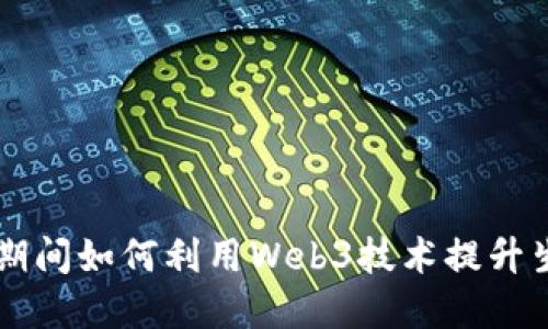 国庆节期间如何利用Web3技术提升生活品质