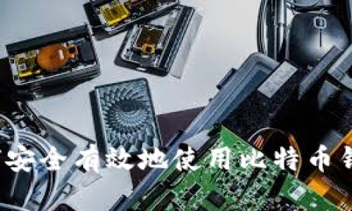 如何安全有效地使用比特币钱包？