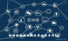 如何安全有效地使用比特