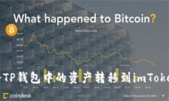 如何将TP钱包中的资产转移