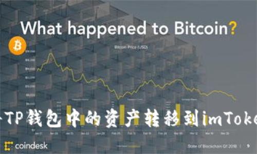 如何将TP钱包中的资产转移到imToken钱包