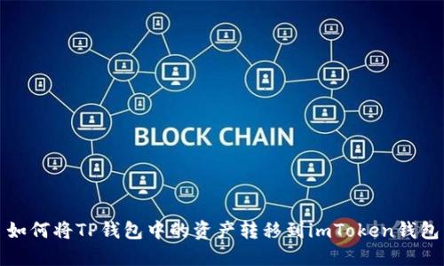 如何将TP钱包中的资产转移到imToken钱包