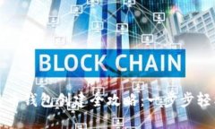 新比特币钱包创建全攻略