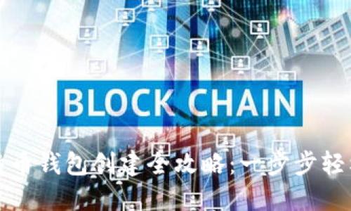 新比特币钱包创建全攻略：一步步轻松掌握