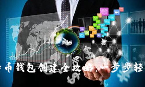 新比特币钱包创建全攻略：一步步轻松掌握