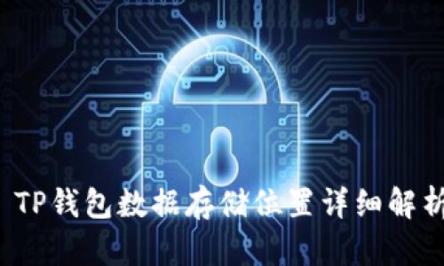  TP钱包数据存储位置详细解析
