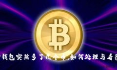 TP钱包突然多了几个币，如