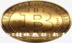 imToken钱包USDT转账教程：新