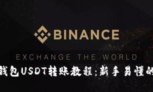 imToken钱包USDT转账教程：新手易懂的详细指南