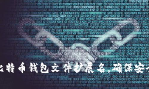 如何更新比特币钱包文件扩展名，确保安全与兼容性