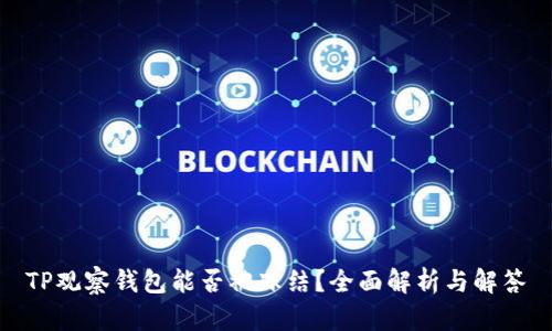 TP观察钱包能否被冻结？全面解析与解答