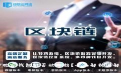 TP观察钱包能否被冻结？全