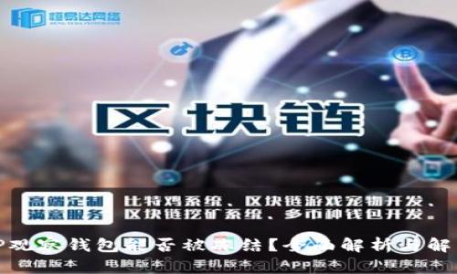 TP观察钱包能否被冻结？全面解析与解答