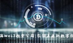上海Web3投资公司：引领未