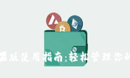 TP钱包苹果版使用指南：轻松管理你的数字资产