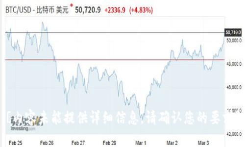 [内容未能提供详细信息，请确认您的要求]
