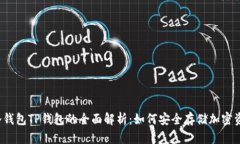  冷钱包TP钱包的全面解析