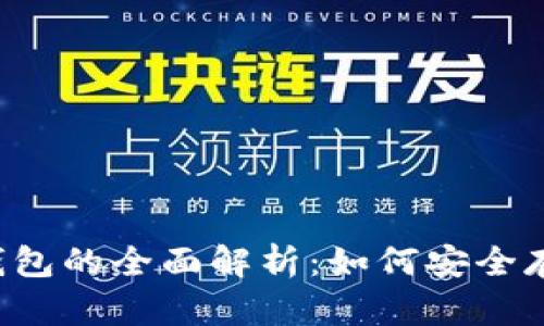  冷钱包TP钱包的全面解析：如何安全存储加密资产