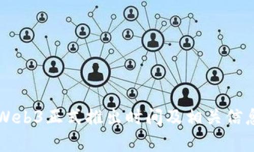 米塔Web3正式推出时间及相关信息解析