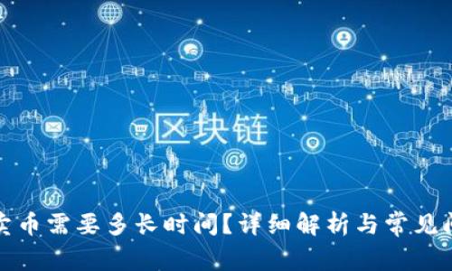 tp钱包卖币需要多长时间？详细解析与常见问题解答