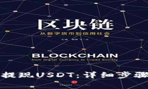 TP钱包如何提现USDT：详细步骤与注意事项