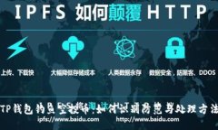 TP钱包钓鱼空投币：如何识