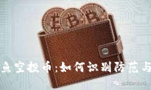 TP钱包钓鱼空投币：如何识别防范与处理方法