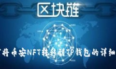 如何将币安NFT转移到TP钱包