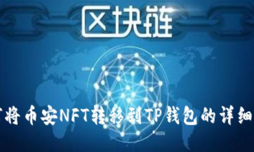 如何将币安NFT转移到TP钱包的详细指南
