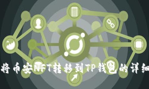 如何将币安NFT转移到TP钱包的详细指南