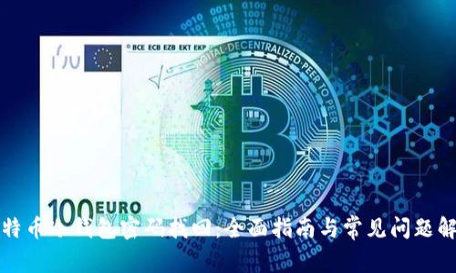 比特币冷钱包密码找回：全面指南与常见问题解答