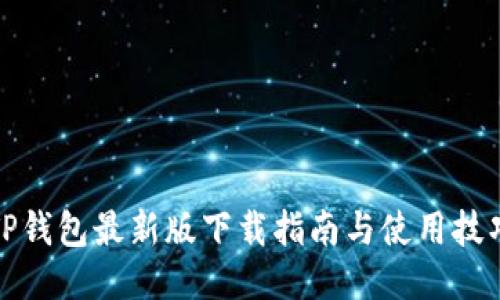 TP钱包最新版下载指南与使用技巧