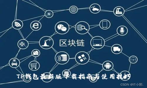 TP钱包最新版下载指南与使用技巧