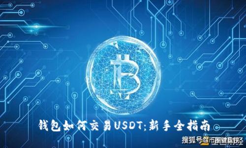 钱包如何交易USDT：新手全指南