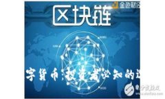 Web3相关的数字货币：投资