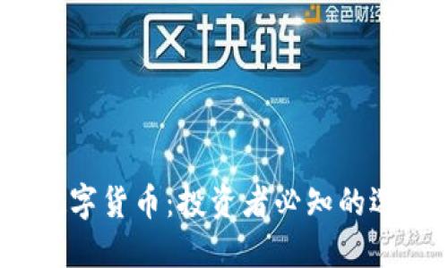 Web3相关的数字货币：投资者必知的选择与未来趋势