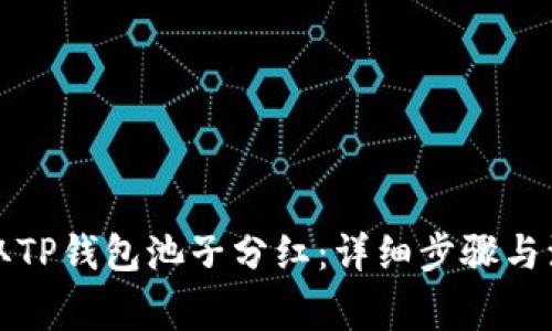 如何领取TP钱包池子分红：详细步骤与注意事项