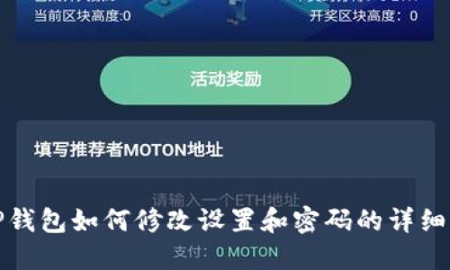 : TP钱包如何修改设置和密码的详细指南