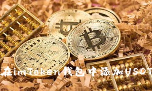 如何在imToken钱包中添加USDT资金