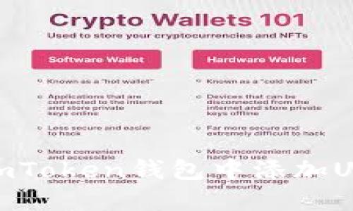 如何在imToken钱包中添加USDT资金