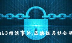 解读Web3横滨事件：区块链